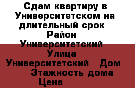 Сдам квартиру в Университетском на длительный срок › Район ­ Университетский › Улица ­ Университетский › Дом ­ 110 › Этажность дома ­ 9 › Цена ­ 15 000 - Иркутская обл., Иркутск г. Недвижимость » Квартиры аренда   . Иркутская обл.,Иркутск г.